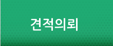 견적의뢰